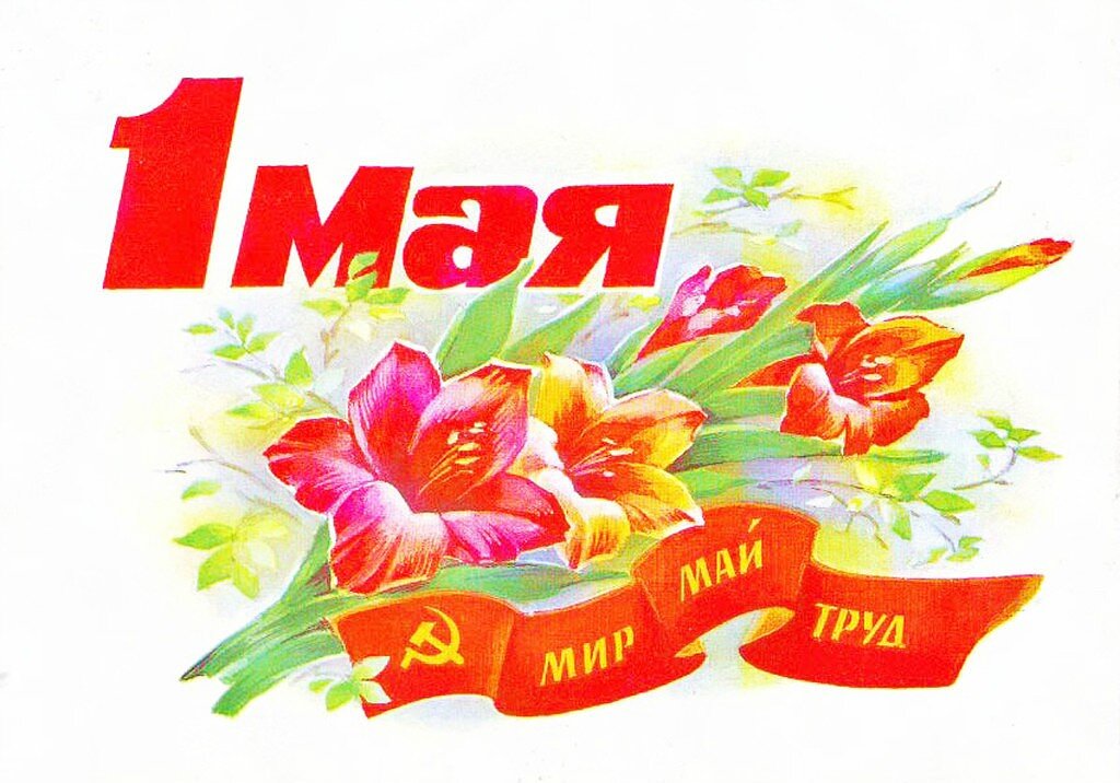 Первомайская открытка времен СССР