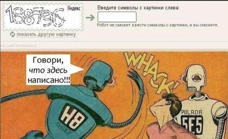 старый мемчик про роботов и каптчу 