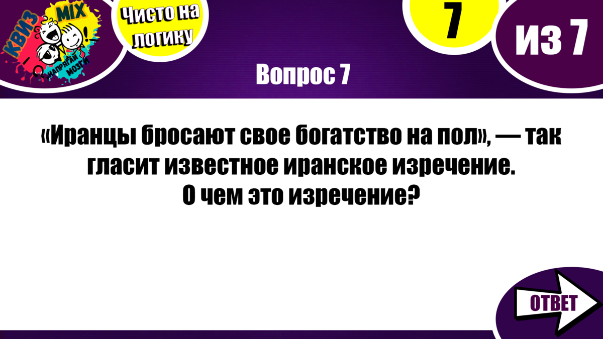 Квиз: Чисто на логику №15🔍 Давайте проверим хорошо ли развито ваше  логическое мышление👤 | КвизMix - Здесь задают вопросы. Тесты и логика. |  Дзен