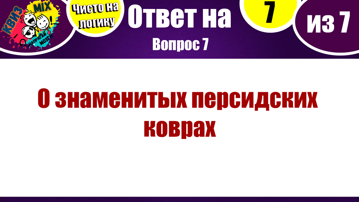 Квиз: Чисто на логику №15🔍 Давайте проверим хорошо ли развито ваше  логическое мышление👤 | КвизMix - Здесь задают вопросы. Тесты и логика. |  Дзен