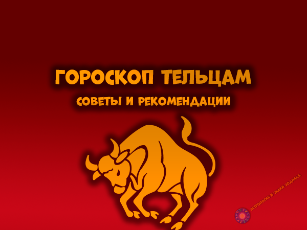 Гороскоп на каждый день - Тельцы.