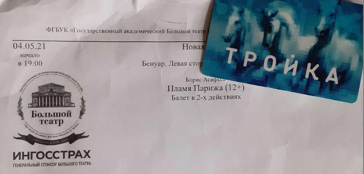 Вот билет на балет, на трамвай билета нет. На метро только
