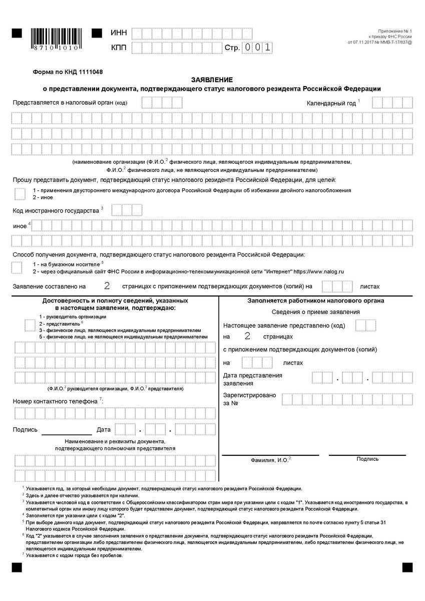 Заявление о представлении документа, подтверждающего статус налогового резидента (приложение № 1 к приказу ФНС России от 07.11.2017 N ММВ-7-17/837@)