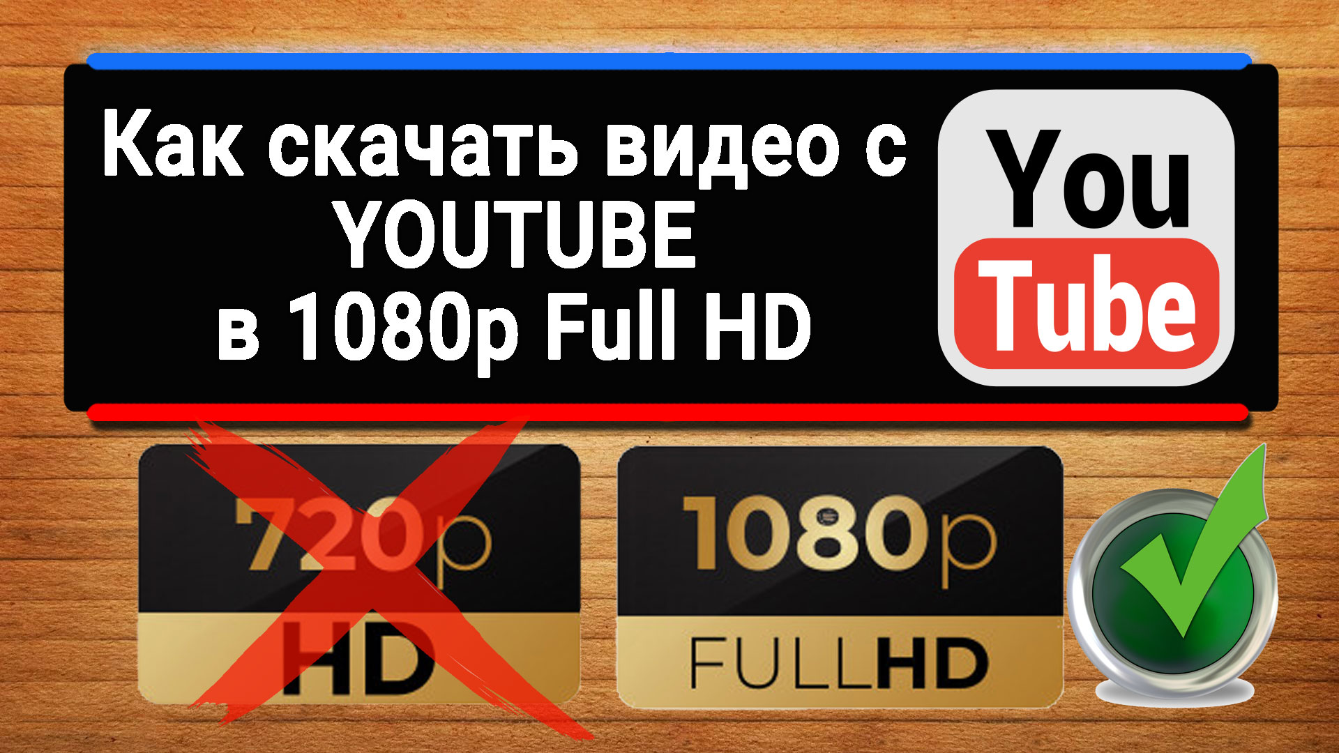 Как скачать видео с Youtube в 1080p FULL HD | Планета Железяка | Дзен