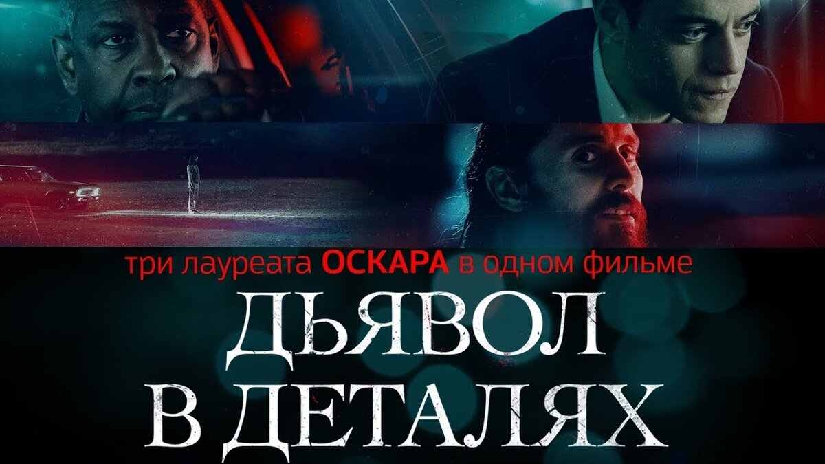 Дьявол триллер. Дьявол в деталях фильм 2021. Дьявол в деталях фильм 2021 Постер. Дьявол в деталях афиша. Триллер дьявол в деталях.