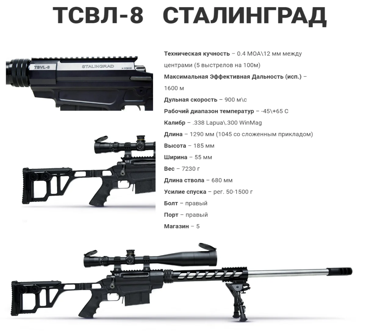 Характеристики сумрака. Снайперская винтовка ТСВЛ-8 Сталинград. Снайперская винтовка Лобаева ТСВЛ-8 "Сталинград".. Снайперская винтовка Лобаева Сталинград. Винтовка ТСВЛ-8 Сталинград Калибр 338lm.