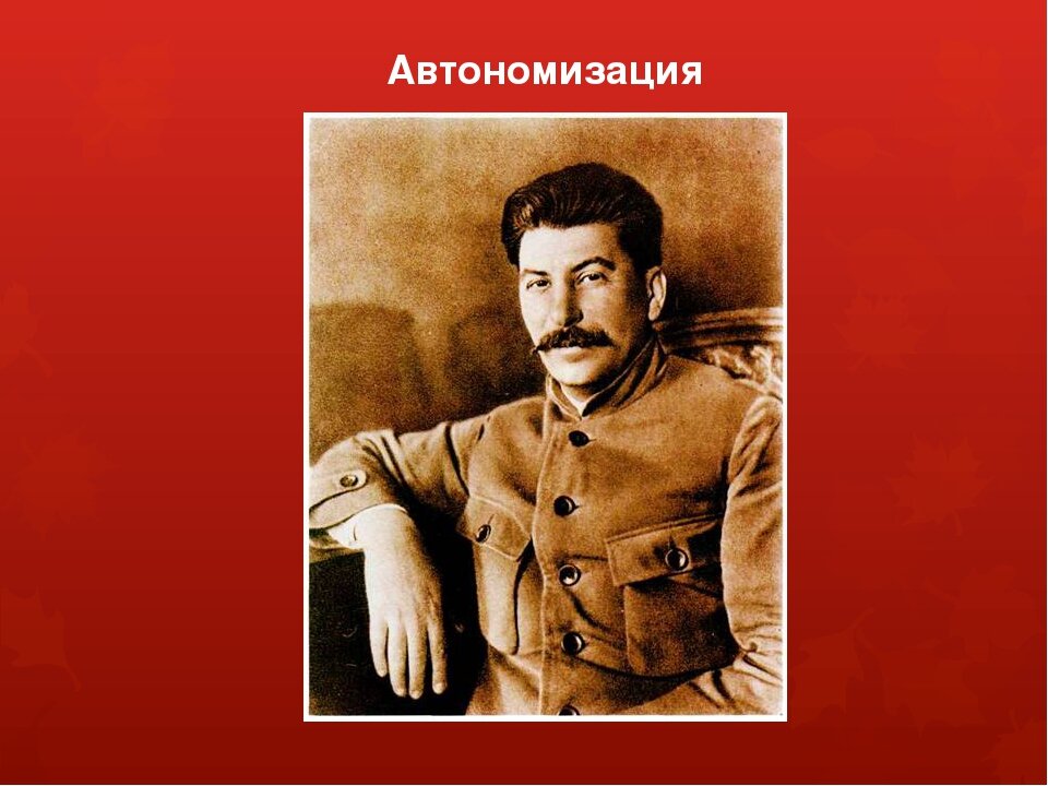 Автономизация автор. Проекты Сталина. План Сталина. План автономии Сталина. Проект Сталина автономизация.