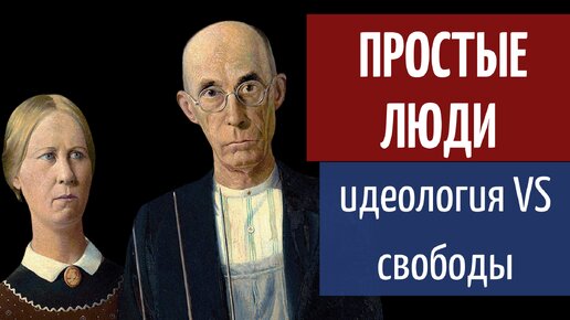 Простые люди: идеология против свободы