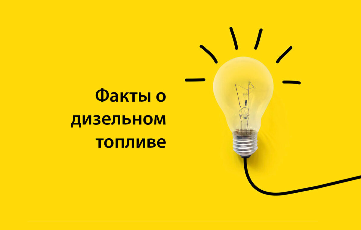 Наиболее интересные факты о дизельном топливе