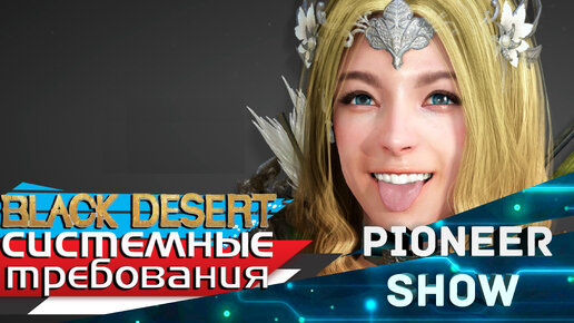 Системные требования Black Desert — Пойдет ли у тебя игра? — Проверь свой ПК!