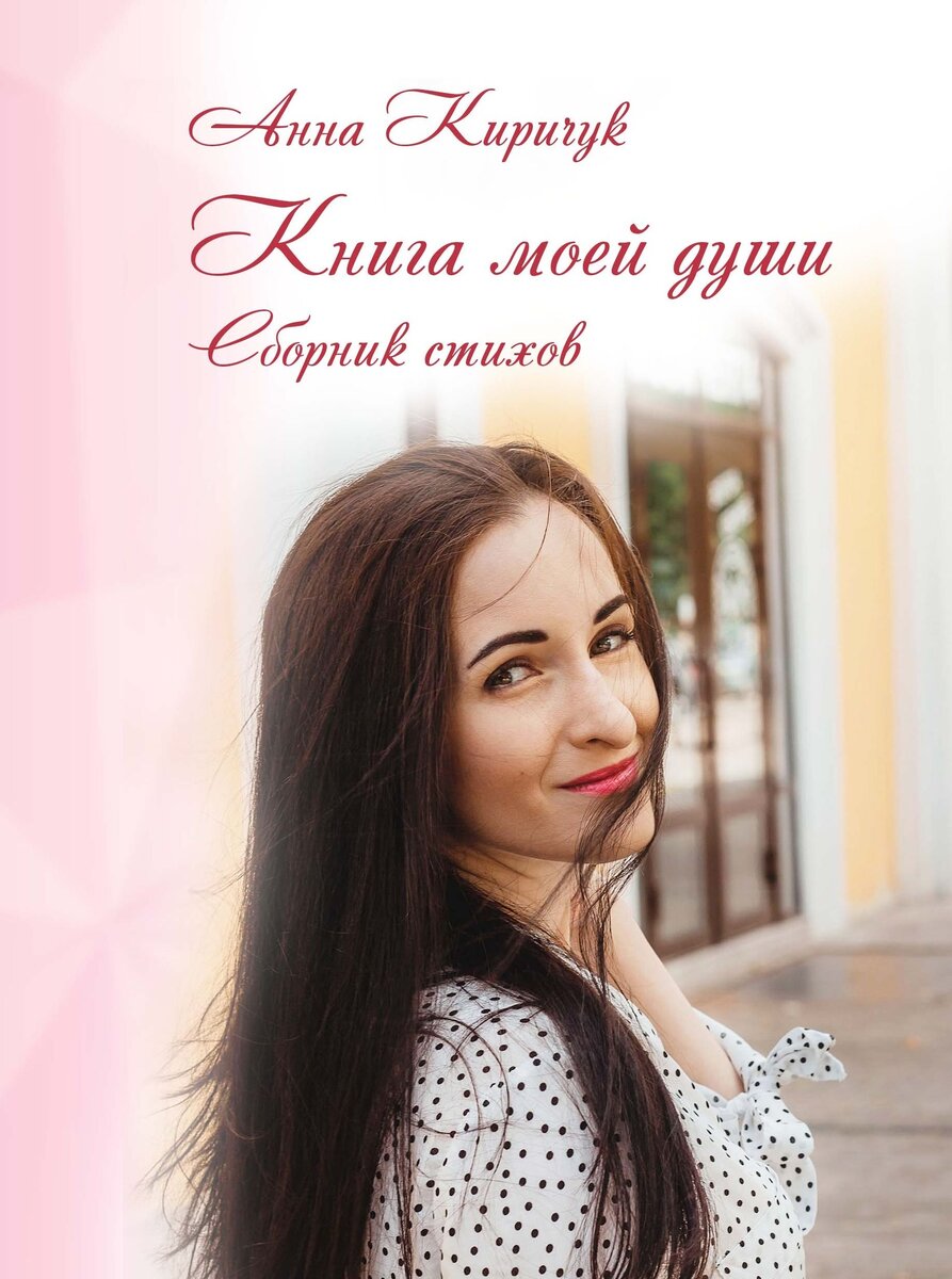 "Книга моей души" (сборник поэзии Анны Киричук)