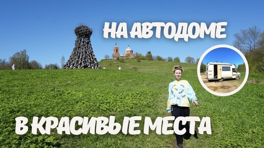 Выходные на автодоме в красивом месте