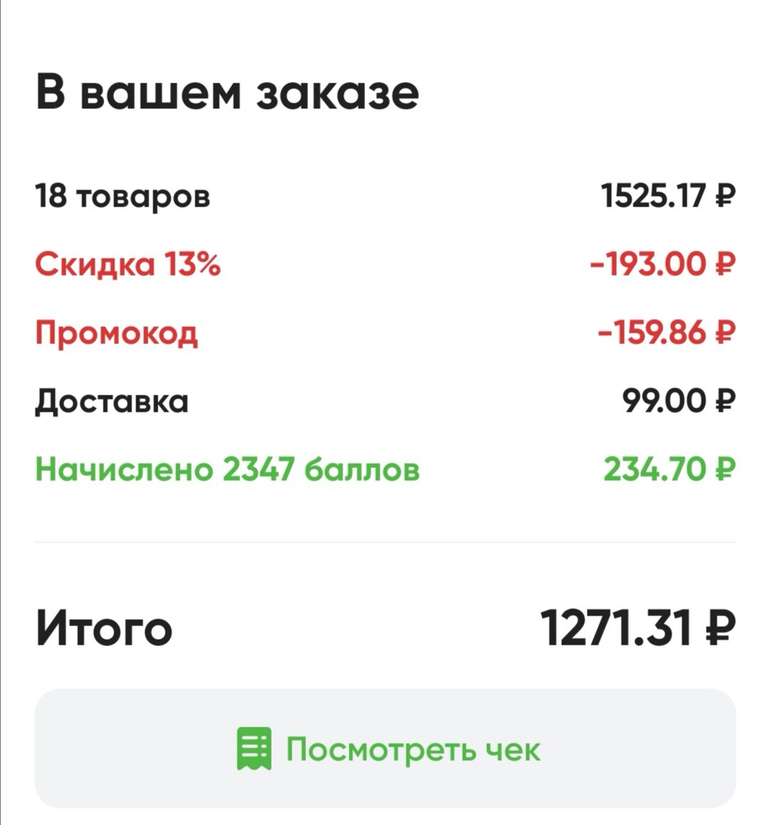 Реальный пример моей покупки. Выгода от промокода с лихвой перекрыла стоимость доставки, плюс дали повышенные баллы, которые я потратила на следующую покупку 