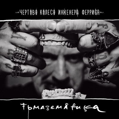 Обложка альбома
