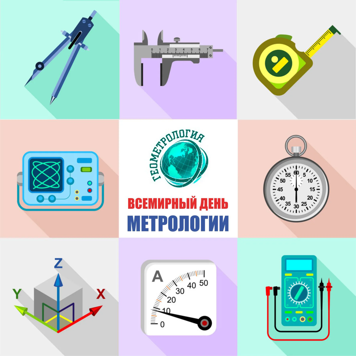 Дата метрологии. Всемирный день метрологии. день метрологии открытки. стандартизация и метрология. символ метрологии.