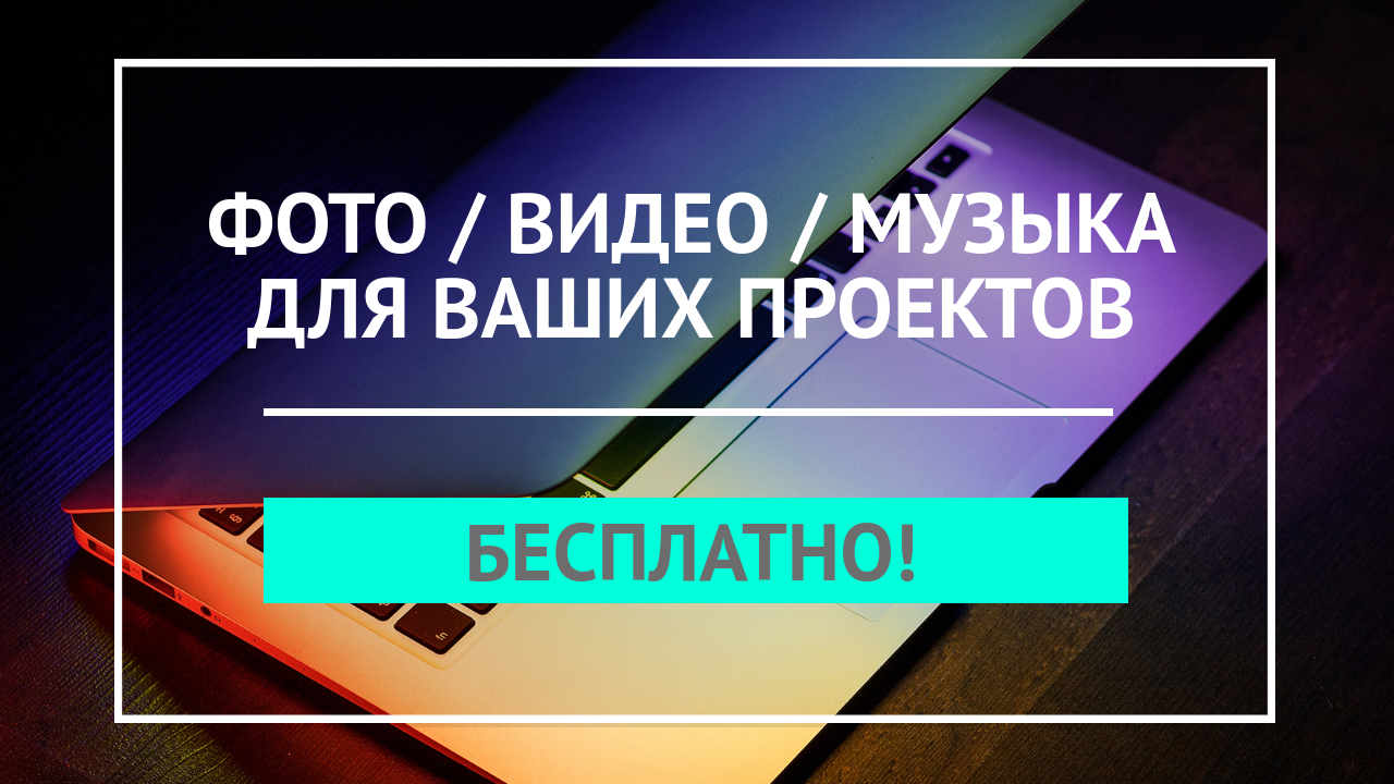 Качественный Контент Для Ваших Проектов | Фото, Видео, Музыка, Шаблоны -  Где Бесплатно Скачать?