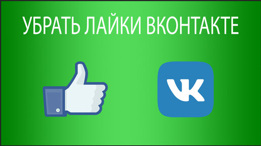 Как скрыть лайки в Ютубе? Как убрать лайки на YouTube? Активный Пользователь Дзе