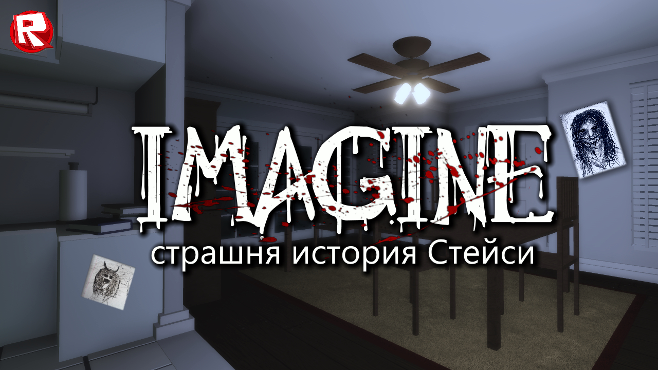 ОСТОРОЖНО! СТРАШНАЯ ИСТОРИЯ в РОБЛОКС для ПРОСМОТРА НА НОЧЬ | IMAGINE  roblox 1 ГЛАВА