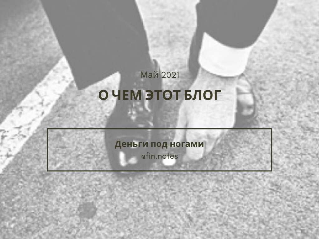 Обложка для статьи "О чем этот блог "Деньги под ногами"