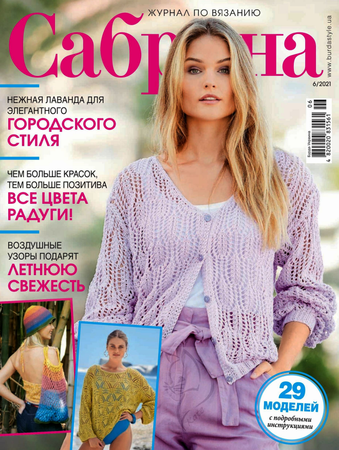 Обложка журнала Сабрина 6/2021