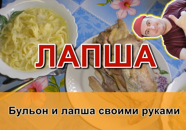 Вован рекомендует простой и вкусный рецепт лапши от нашей семьи. Приятного аппетита!