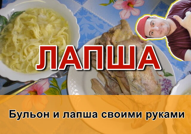 Домашняя лапша на курином бульоне