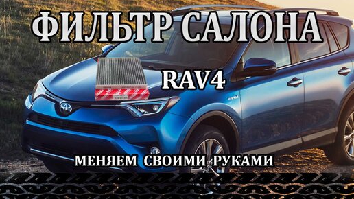 Замена салонного фильтра Rav4