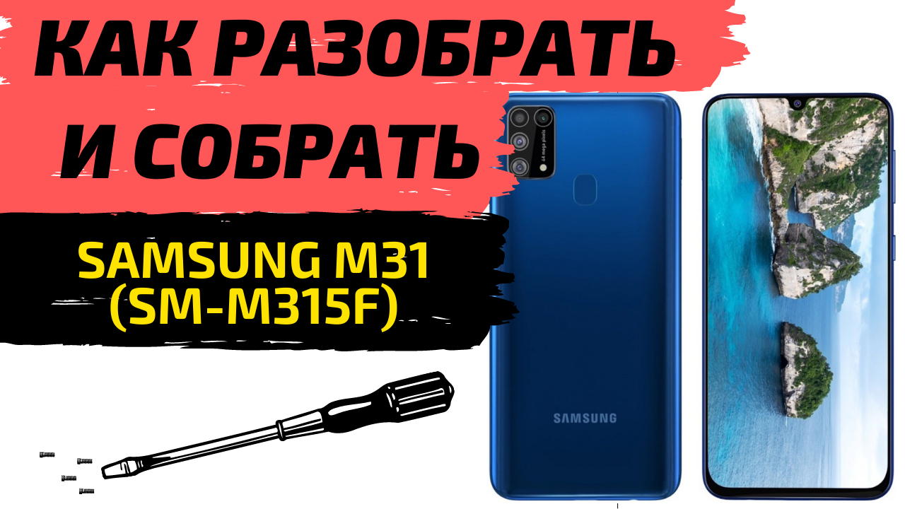 Как Разобрать и Собрать Samsung M31(РАЗБОРКА SM-M315F)