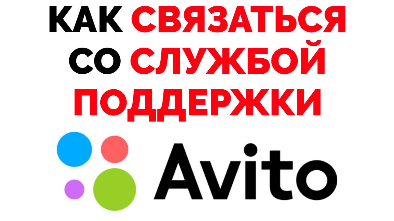 Как написать на Авито в поддержку ?