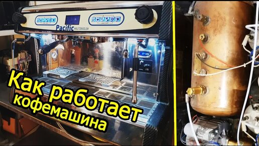 Устройство профессиональной мультибойлерной кофемашины. Принцип работы.