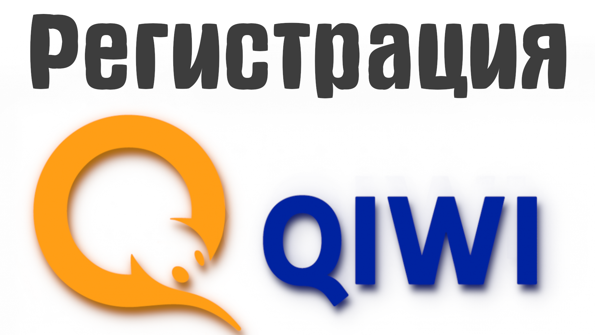 Как зарегистрировать и создать киви кошелёк. Платёжная система Qiwi.  Регистрация киви кошелька