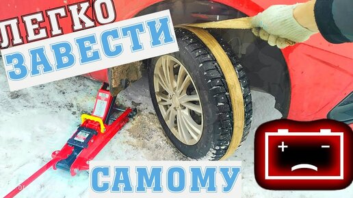 Как завести автомобиль самому если сел аккумулятор