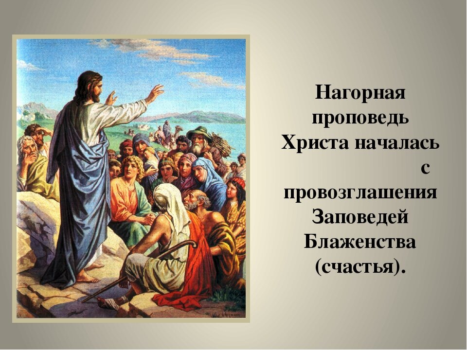 Христос 4 класс. Заповеди блаженства Нагорная проповедь Иисуса Христа. Учение Иисуса Христа. Нагорная проповедь.. Новый Завет Христос Нагорная проповедь. Нагорная проповедь Спасителя. Заповеди блаженства..