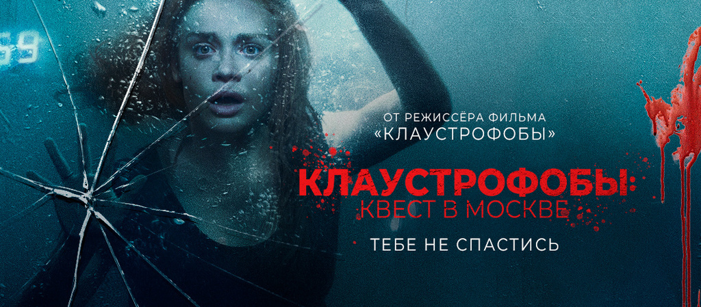Клаустрофобия квест 2025. Клаустрофобы квест в москве. клаустрофобы: квест в москве (2025). клаустрофобы квест в москве фильм 2025. клаустрофобы квест в москве трейлер.