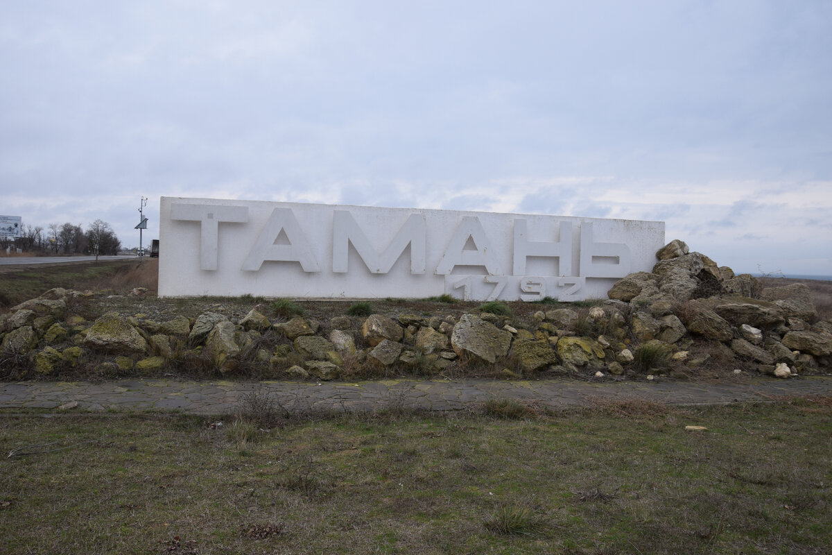 Тамань краснодарский край въезд. Тамань краснодарский край. Памятники на таманском полуострове. Тамань парк. Тамани имя.