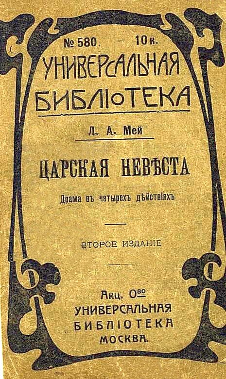 Дореволюционное издание драмы Л. Мея "Царская невеста". Опера Римского-Корсакова, созданная по этой драме - сегодня одна из самых популярных в мире, она идет в сотнях оперных театров, в ней задействованы выдающиеся певцы!