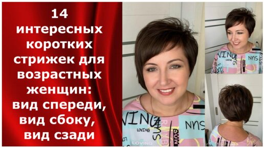 14 интересных коротких стрижек для возрастных женщин: вид спереди, вид сбоку, вид сзади.