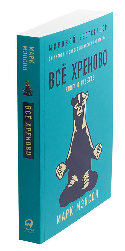 Источник:https://www.belykrolik.ru/catalog/vsjo_khrenovo_kniga_o_nadezhde-g18607611/