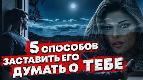 5 способов, чтобы мужчина думал о тебе