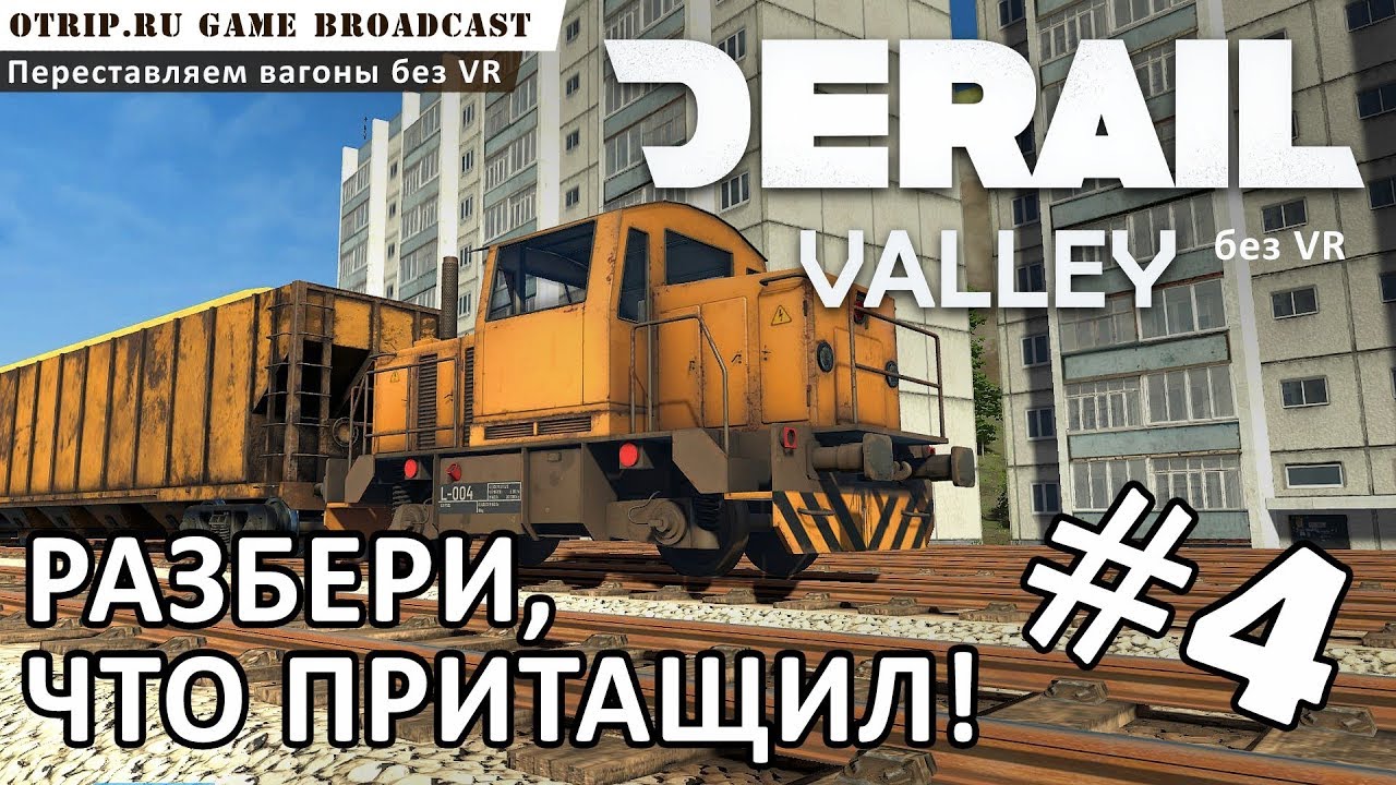 Derail Valley ● Разбери, что притащил! 🎬 прохождение #4