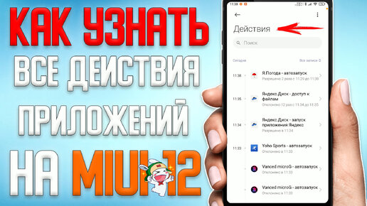 Что Делают приложения на вашем Смартфоне Xiaomi \ Как Узнать все действия Приложений в Xiaomi