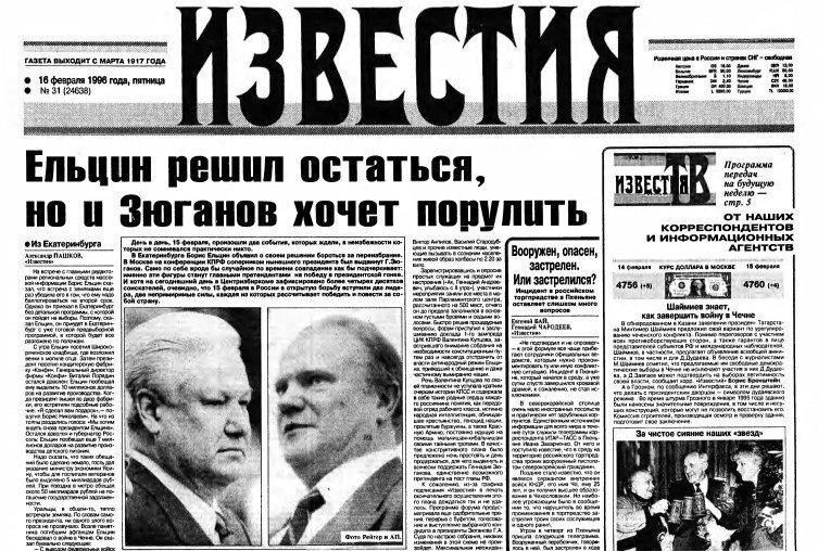 Выборы 1996 года в россии презентация