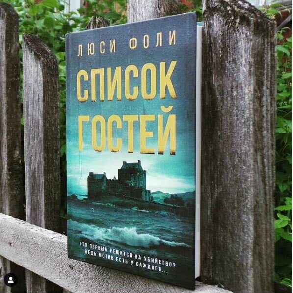 ЛЮСИ ФОЛИ «СПИСОК ГОСТЕЙ»