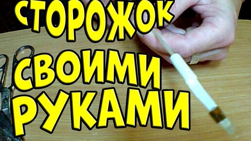 КИВОК - СТОРОЖОК ЗА ТРИ МИНУТЫ СВОИМИ РУКАМИ ДЛЯ ЗИМНЕЙ УДОЧКИ.Быстро,легко,бюджетно