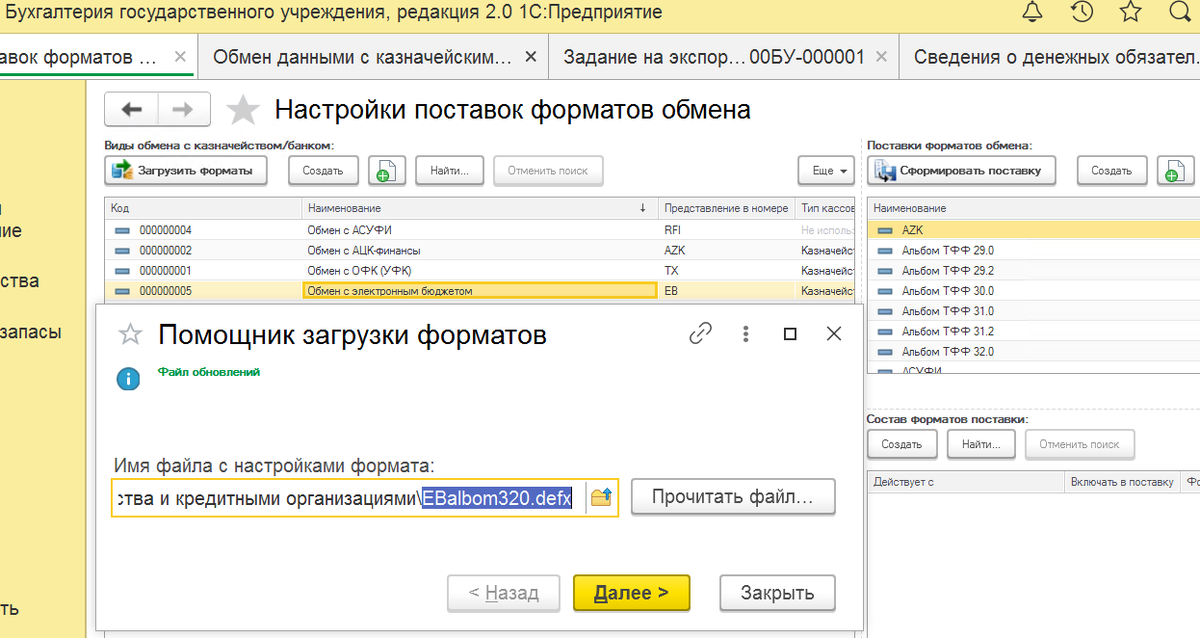 Загружаем в программу формат обмена
