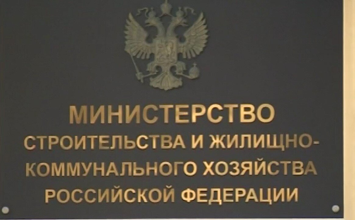 Минстрой.