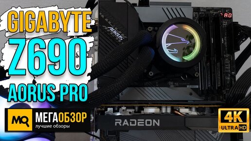 GIGABYTE Z690 AORUS PRO. Тесты материнской платы с DDR5 и PCIe 5.0. Core i5-10600K vs Core i5-12600K