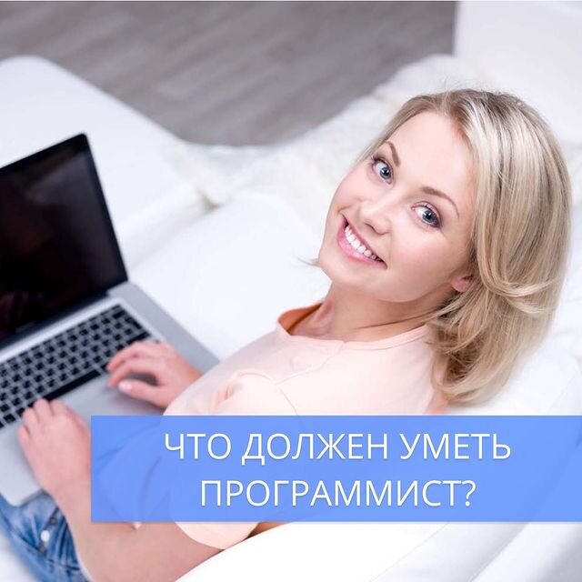 Что должен уметь программист