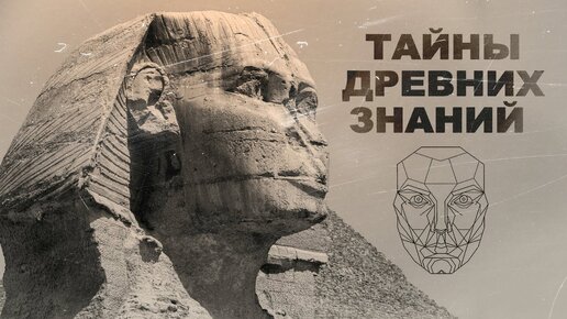 Тайны древних знаний