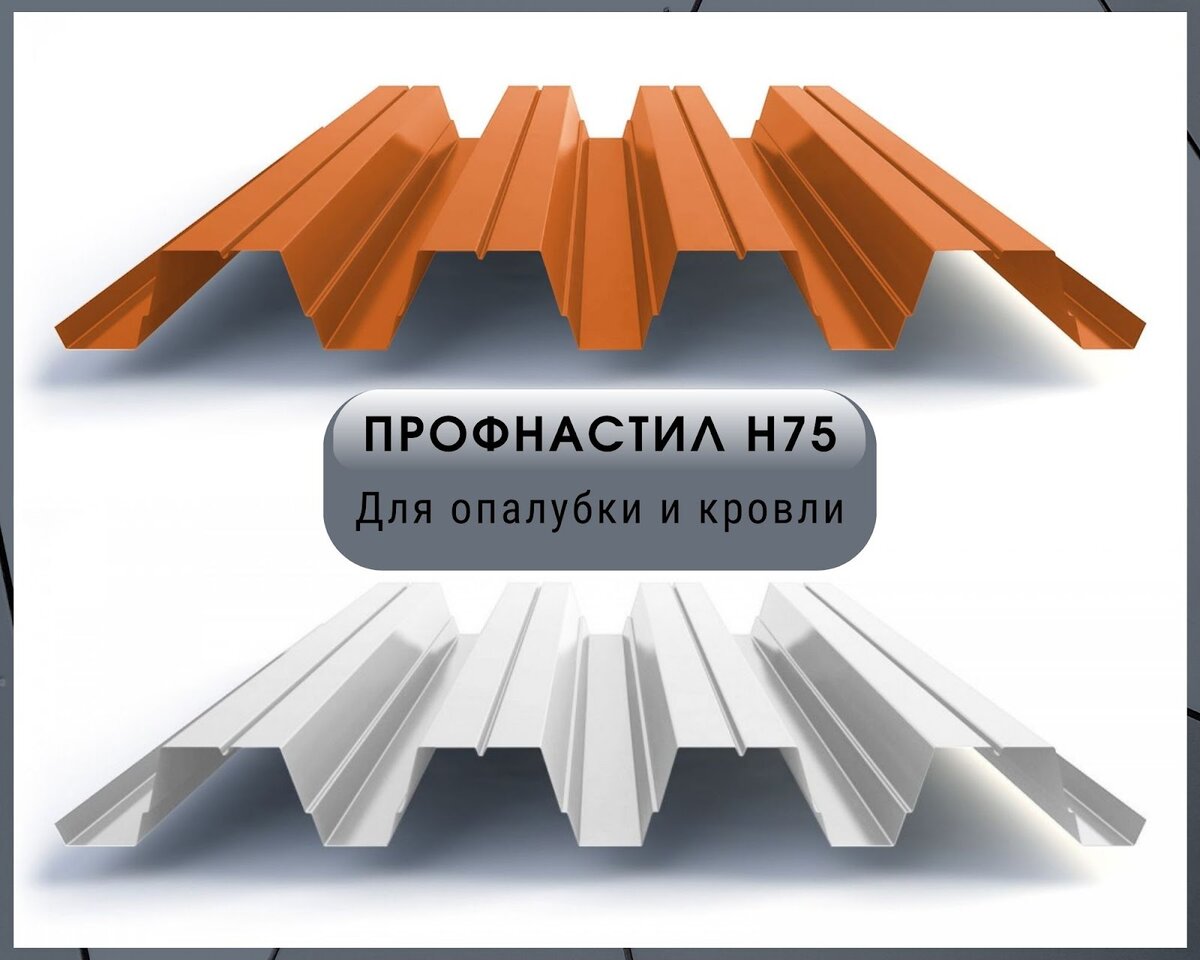 Профильные листы Н75 – несущие, за счет собственной прочности и дополнительных ребер жесткости выдерживают высокую нагрузку даже при минимальном количестве опор